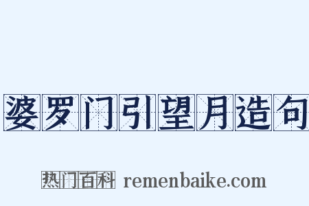 婆罗门引望月造句是什么意思的图片